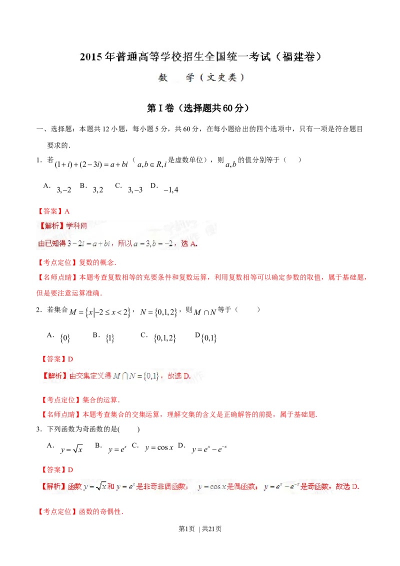 2015年高考数学试卷（文）（福建）（解析卷）_历年高考真题合集_数学历年高考真题_新&middot;Word版2008-2025&middot;高考数学真题_数学（按年份分类）2008-2025_2015&middot;高考数学真题