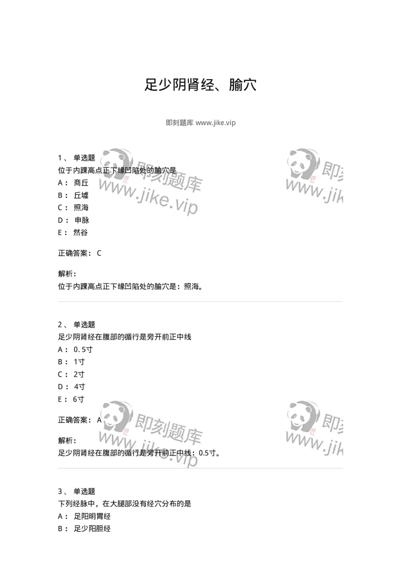 11529-足少阴肾经、腧穴-174960_军队文职(1)_01.军队文职真题-专业课_（全）版本一（历年真题+章节练习+模拟题）_中医学(军队文职)_章节练习_题目+解析
