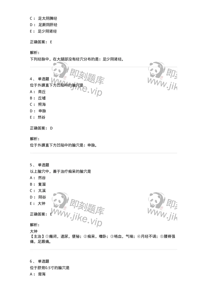 11529-足少阴肾经、腧穴-174960_军队文职(1)_01.军队文职真题-专业课_（全）版本一（历年真题+章节练习+模拟题）_中医学(军队文职)_章节练习_题目+解析