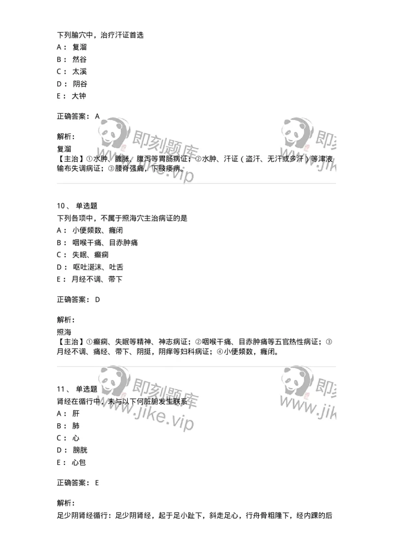 11529-足少阴肾经、腧穴-174960_军队文职(1)_01.军队文职真题-专业课_（全）版本一（历年真题+章节练习+模拟题）_中医学(军队文职)_章节练习_题目+解析