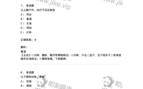 11529-足少阴肾经、腧穴-174960_军队文职(1)_01.军队文职真题-专业课_（全）版本一（历年真题+章节练习+模拟题）_中医学(军队文职)_章节练习_题目+解析