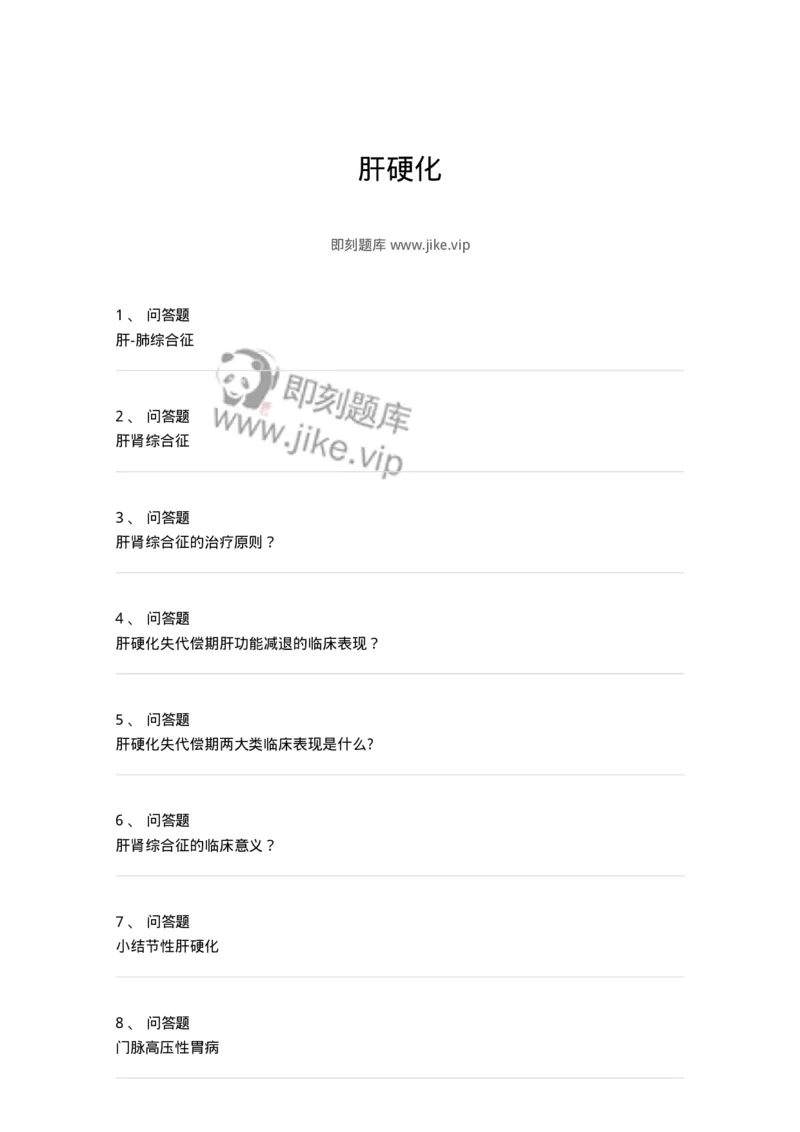 1102040306-肝硬化-197063_军队文职(1)_01.军队文职真题-专业课_（全）版本一（历年真题+章节练习+模拟题）_临床医学(军队文职)_章节练习_纯题目