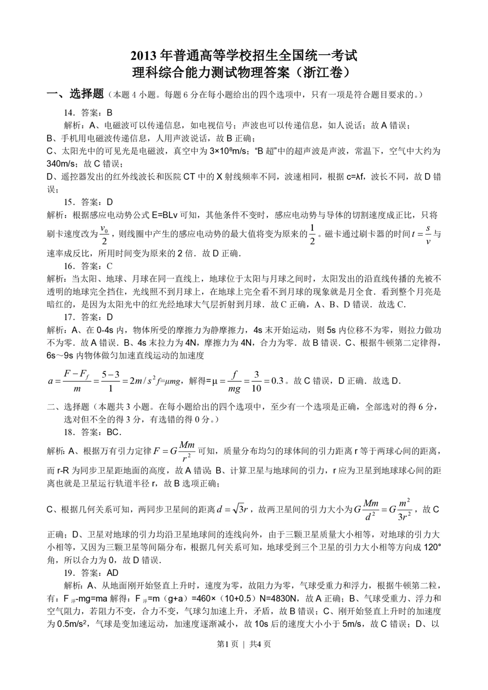 2013年高考物理试卷（浙江）（解析卷）_物理历年高考真题_新&middot;PDF版2008-2025&middot;高考物理真题_物理（按试卷类型分类）2008-2025_自主命题卷&middot;物理（2008-2025）_浙江自主命题&middot;物理（2008-2025）