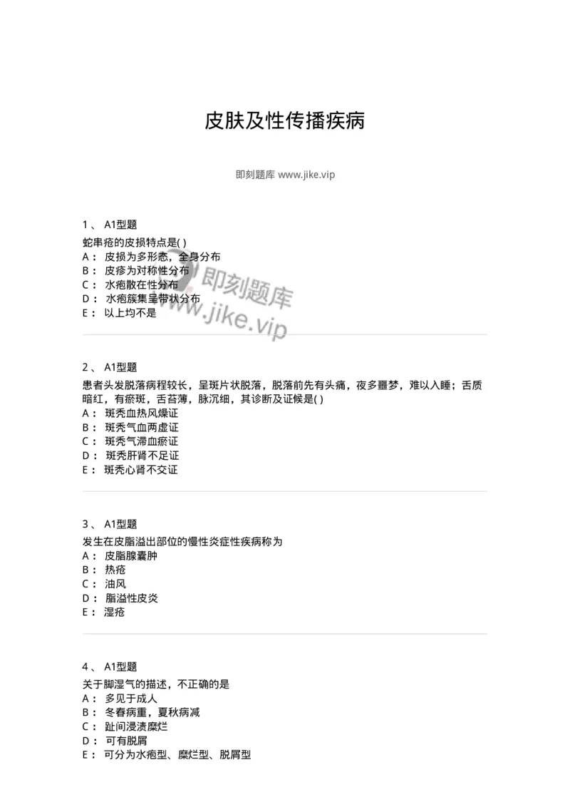 2013008-皮肤及性传播疾病-175021_军队文职(1)_01.军队文职真题-专业课_（全）版本一（历年真题+章节练习+模拟题）_中医学(军队文职)_章节练习_纯题目