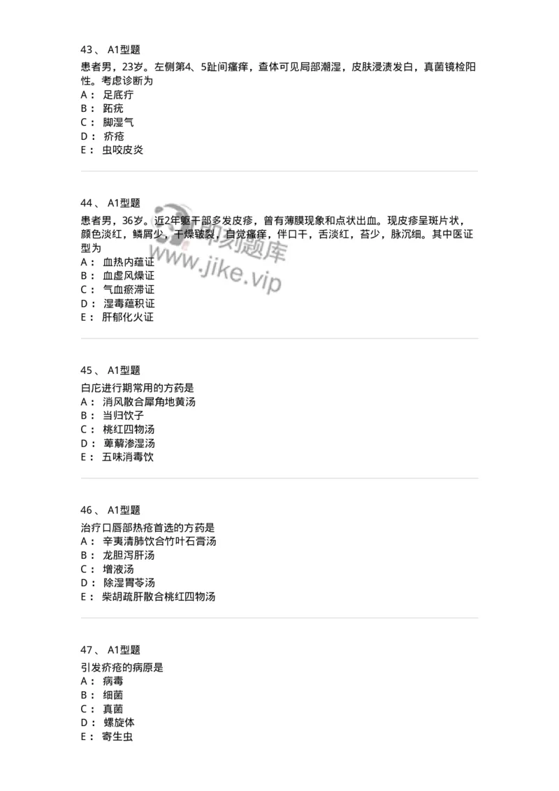 2013008-皮肤及性传播疾病-175021_军队文职(1)_01.军队文职真题-专业课_（全）版本一（历年真题+章节练习+模拟题）_中医学(军队文职)_章节练习_纯题目