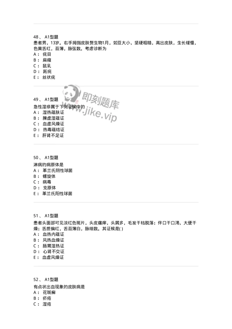 2013008-皮肤及性传播疾病-175021_军队文职(1)_01.军队文职真题-专业课_（全）版本一（历年真题+章节练习+模拟题）_中医学(军队文职)_章节练习_纯题目