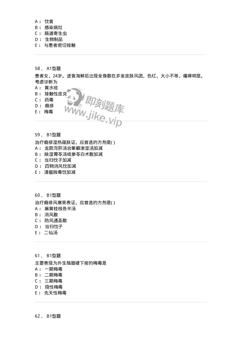 2013008-皮肤及性传播疾病-175021_军队文职(1)_01.军队文职真题-专业课_（全）版本一（历年真题+章节练习+模拟题）_中医学(军队文职)_章节练习_纯题目