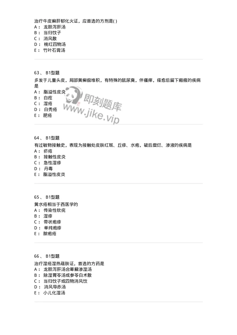 2013008-皮肤及性传播疾病-175021_军队文职(1)_01.军队文职真题-专业课_（全）版本一（历年真题+章节练习+模拟题）_中医学(军队文职)_章节练习_纯题目