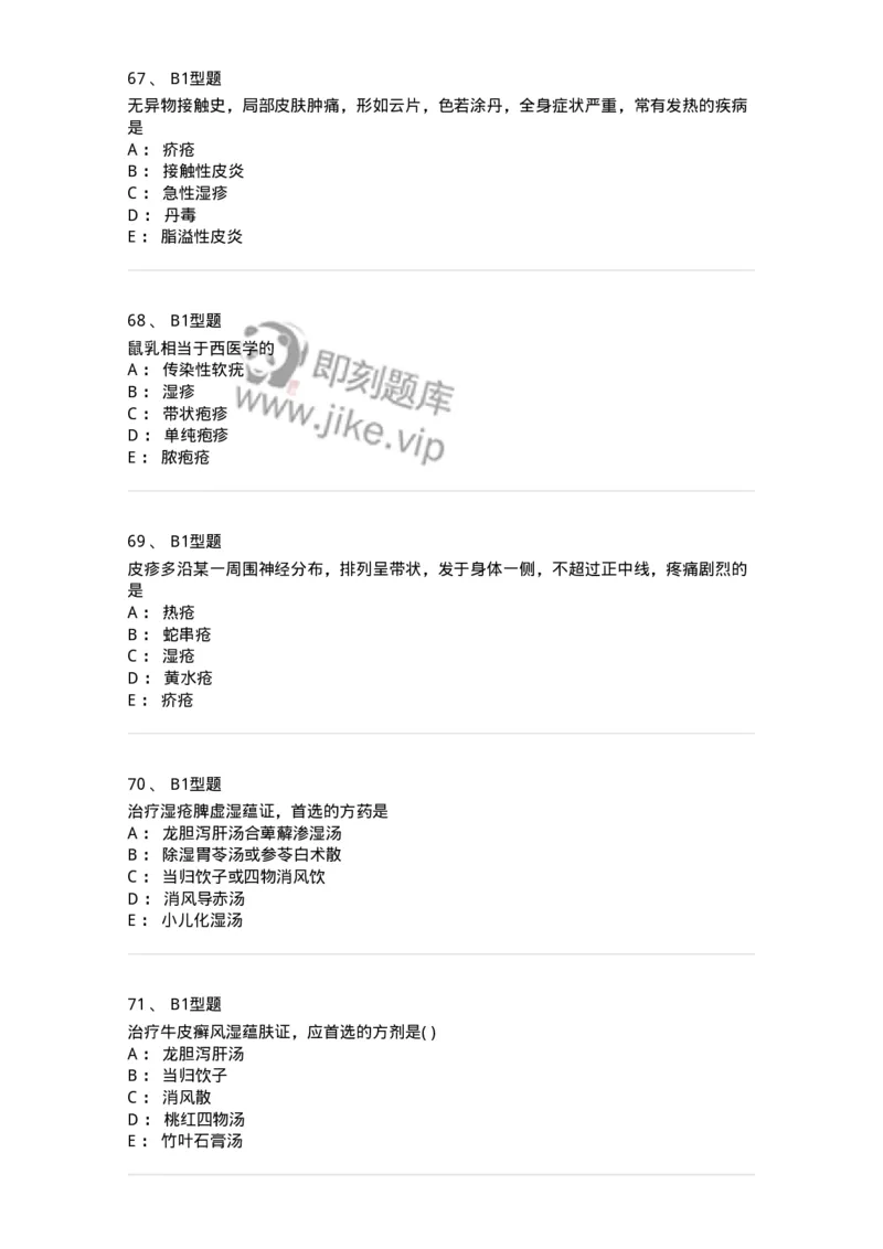 2013008-皮肤及性传播疾病-175021_军队文职(1)_01.军队文职真题-专业课_（全）版本一（历年真题+章节练习+模拟题）_中医学(军队文职)_章节练习_纯题目