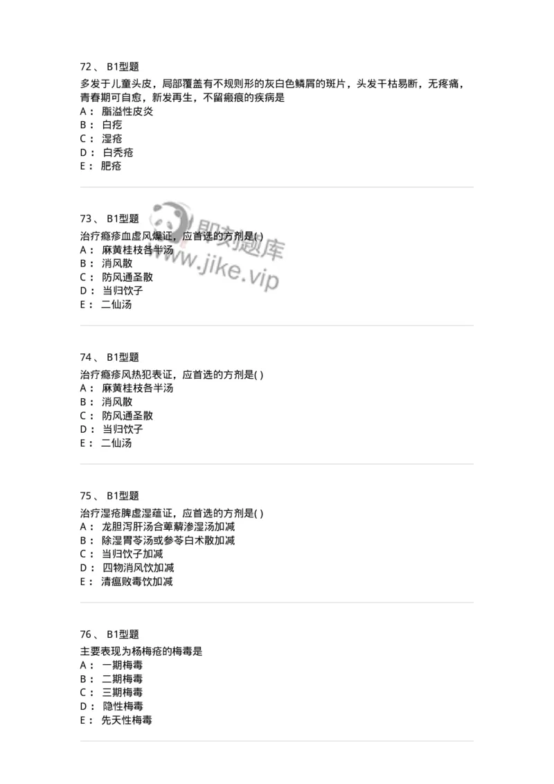 2013008-皮肤及性传播疾病-175021_军队文职(1)_01.军队文职真题-专业课_（全）版本一（历年真题+章节练习+模拟题）_中医学(军队文职)_章节练习_纯题目