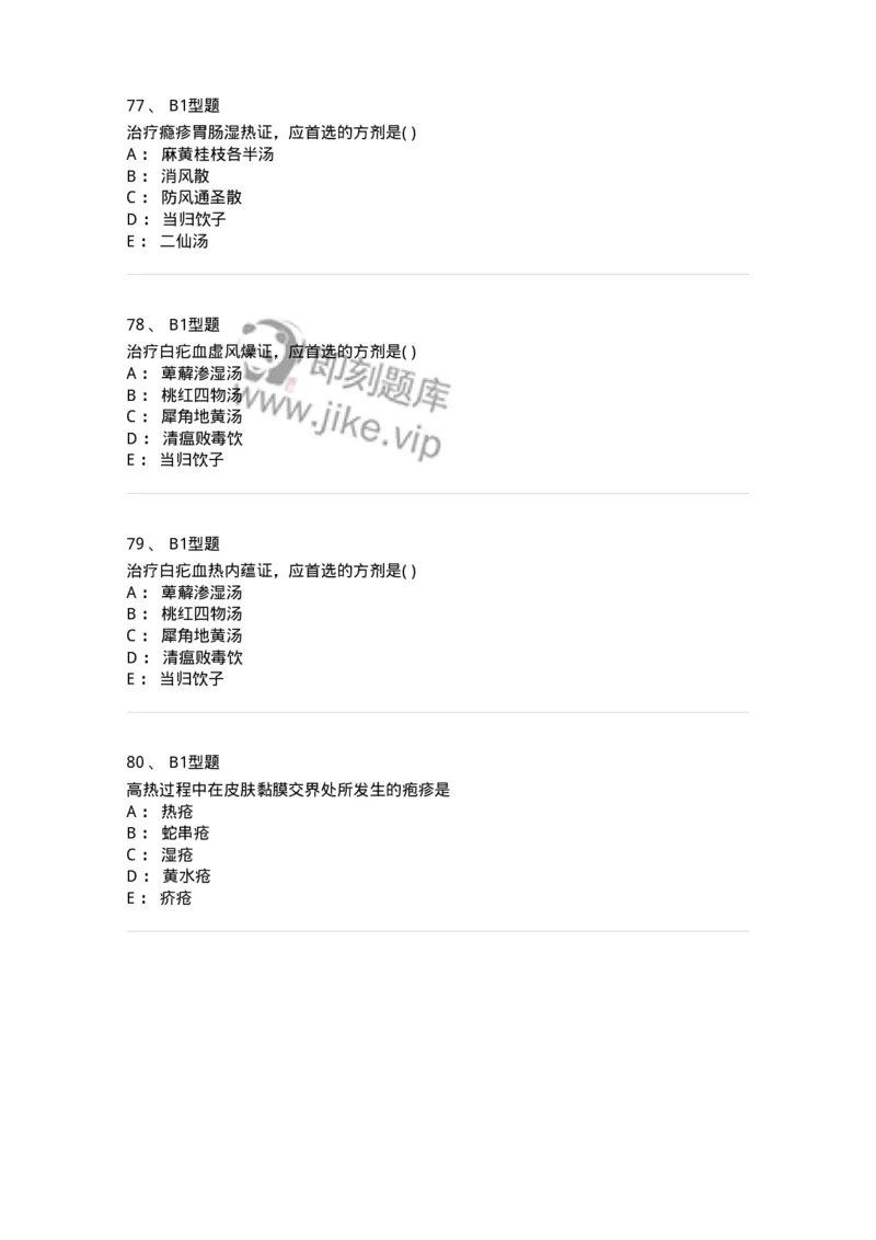 2013008-皮肤及性传播疾病-175021_军队文职(1)_01.军队文职真题-专业课_（全）版本一（历年真题+章节练习+模拟题）_中医学(军队文职)_章节练习_纯题目