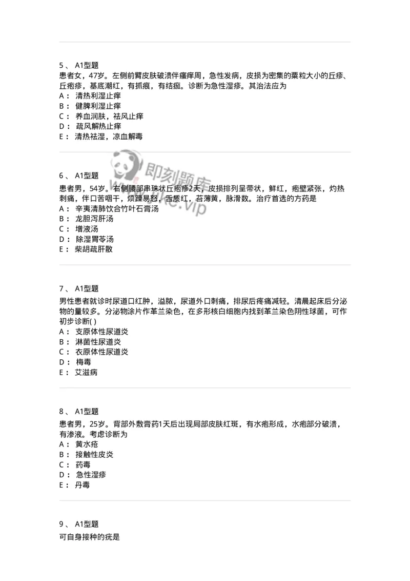 2013008-皮肤及性传播疾病-175021_军队文职(1)_01.军队文职真题-专业课_（全）版本一（历年真题+章节练习+模拟题）_中医学(军队文职)_章节练习_纯题目