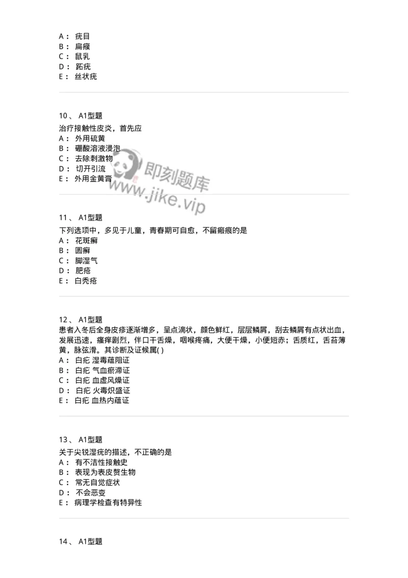 2013008-皮肤及性传播疾病-175021_军队文职(1)_01.军队文职真题-专业课_（全）版本一（历年真题+章节练习+模拟题）_中医学(军队文职)_章节练习_纯题目