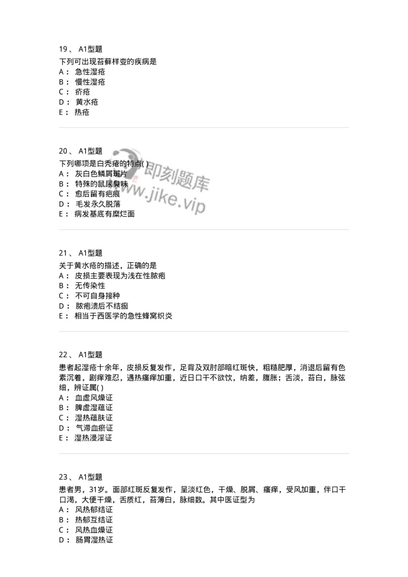 2013008-皮肤及性传播疾病-175021_军队文职(1)_01.军队文职真题-专业课_（全）版本一（历年真题+章节练习+模拟题）_中医学(军队文职)_章节练习_纯题目