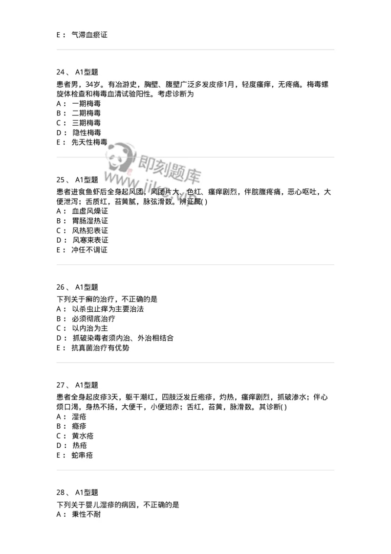 2013008-皮肤及性传播疾病-175021_军队文职(1)_01.军队文职真题-专业课_（全）版本一（历年真题+章节练习+模拟题）_中医学(军队文职)_章节练习_纯题目