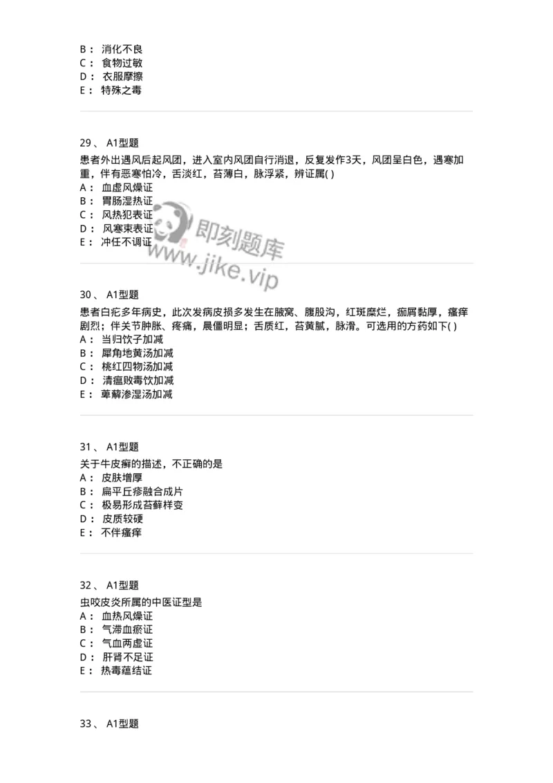 2013008-皮肤及性传播疾病-175021_军队文职(1)_01.军队文职真题-专业课_（全）版本一（历年真题+章节练习+模拟题）_中医学(军队文职)_章节练习_纯题目