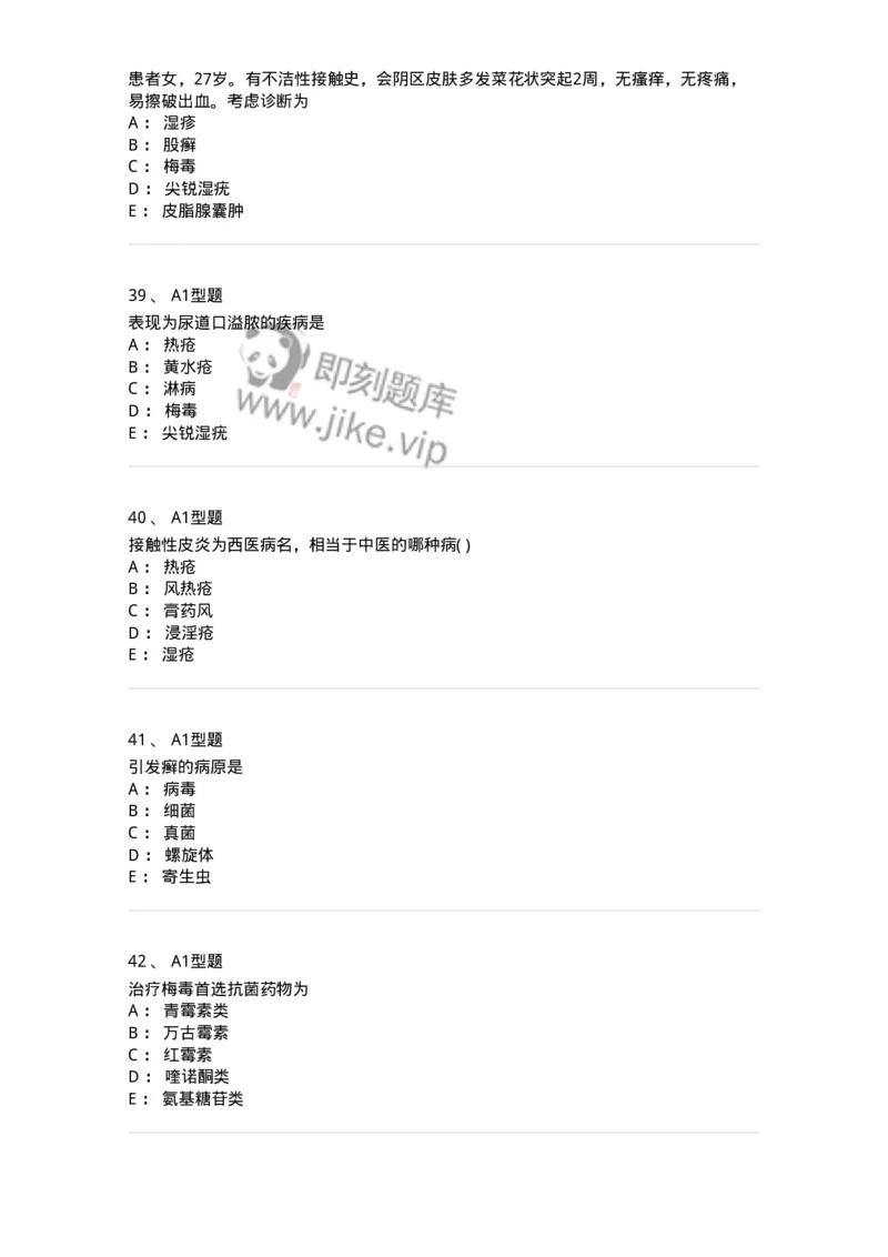 2013008-皮肤及性传播疾病-175021_军队文职(1)_01.军队文职真题-专业课_（全）版本一（历年真题+章节练习+模拟题）_中医学(军队文职)_章节练习_纯题目