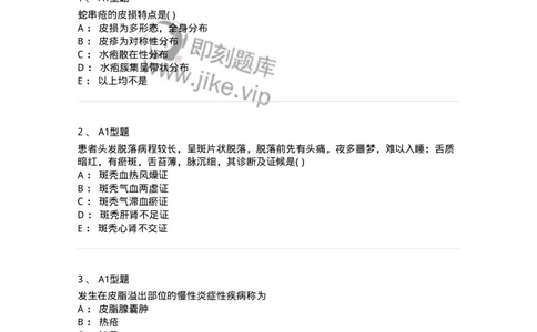 2013008-皮肤及性传播疾病-175021_军队文职(1)_01.军队文职真题-专业课_（全）版本一（历年真题+章节练习+模拟题）_中医学(军队文职)_章节练习_纯题目