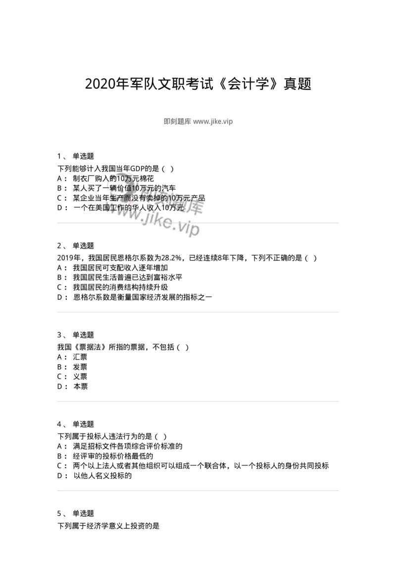 120-2020年军队文职考试《会计学》真题-137334_军队文职(1)_01.军队文职真题-专业课_（全）版本一（历年真题+章节练习+模拟题）_会计学(军队文职)_历年真题_纯题目