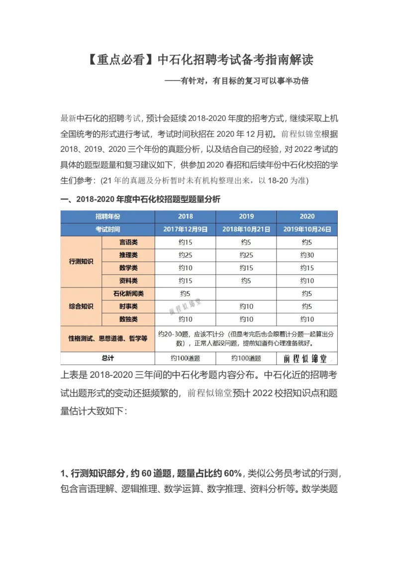 重点必看中石化招聘考试备考指南解读（针对性复习）_三桶油_中石化笔试_中石化_2022中石化资料