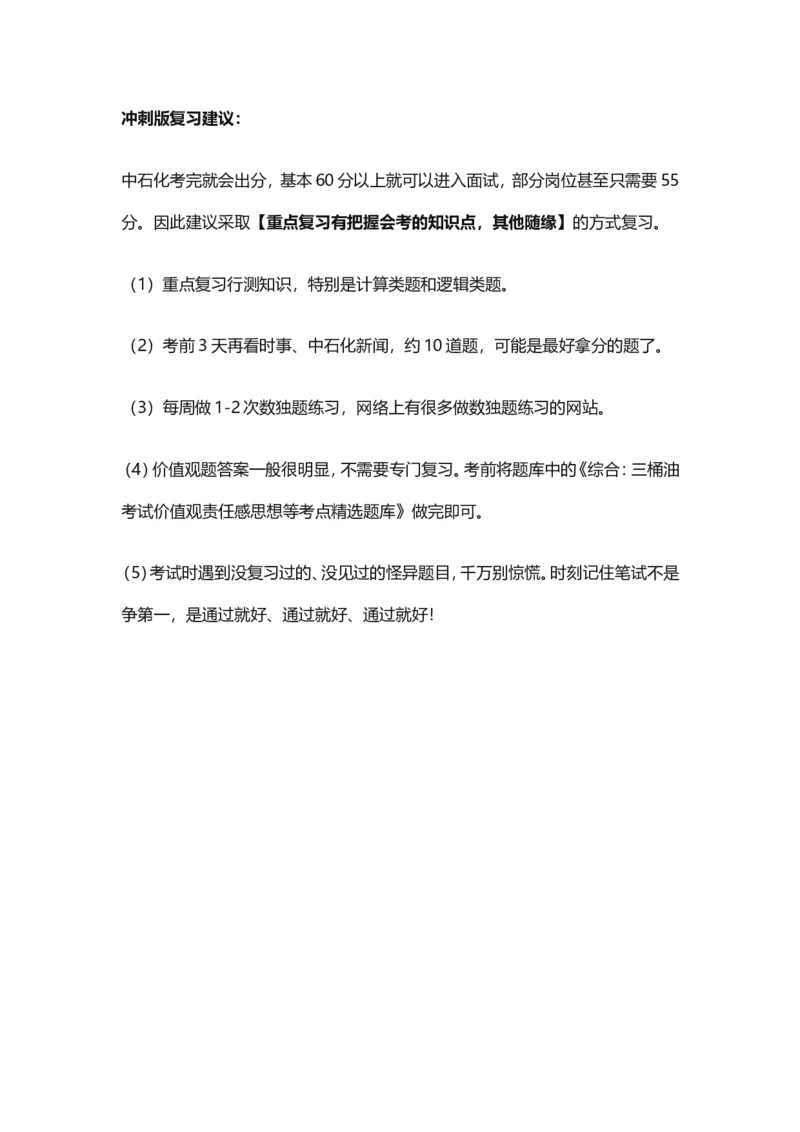 重点必看中石化招聘考试备考指南解读（针对性复习）_三桶油_中石化笔试_中石化_2022中石化资料
