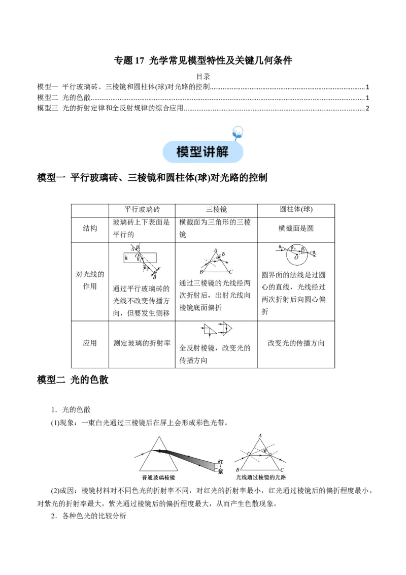 专题17光学常见模型特性及关键几何条件（原卷版）_2025高中物理模型方法技巧高三复习专题练习讲义_高考物理热点模型