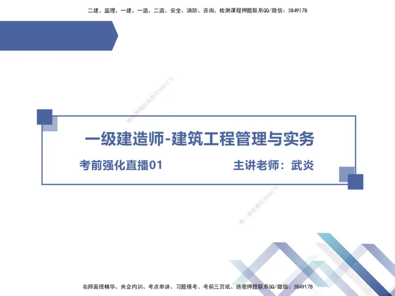 01.2025武炎-考前强化直播-建筑实务1_2026年一级建造师_2026年一建建筑_2025年一建建筑SVIP_04-冲刺串讲✿考点强化✿小灶集训_58-建筑《考前强化直播》武炎HX_讲义