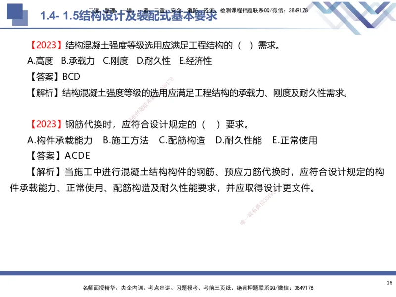 01.2025武炎-考前强化直播-建筑实务1_2026年一级建造师_2026年一建建筑_2025年一建建筑SVIP_04-冲刺串讲✿考点强化✿小灶集训_58-建筑《考前强化直播》武炎HX_讲义