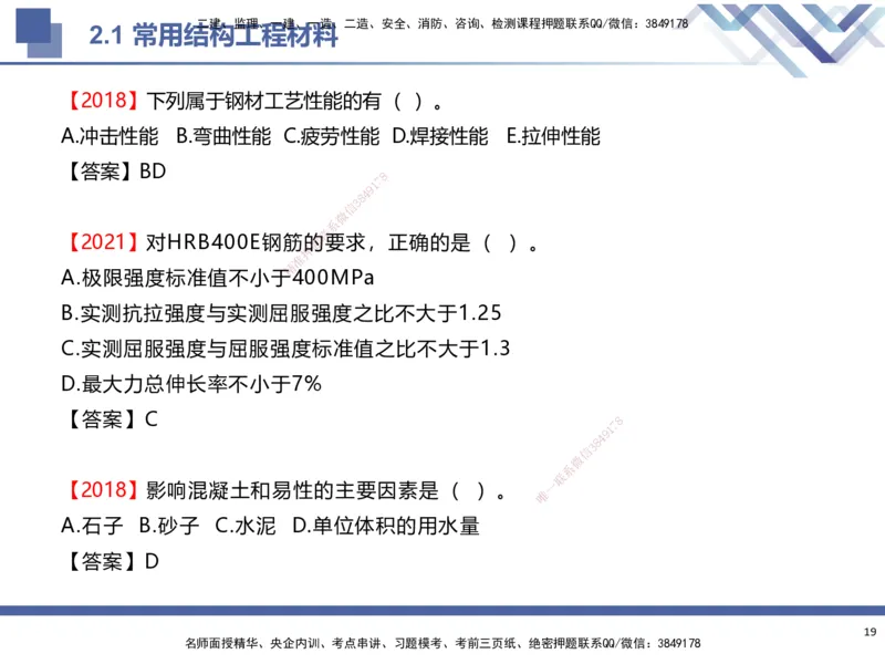 01.2025武炎-考前强化直播-建筑实务1_2026年一级建造师_2026年一建建筑_2025年一建建筑SVIP_04-冲刺串讲✿考点强化✿小灶集训_58-建筑《考前强化直播》武炎HX_讲义