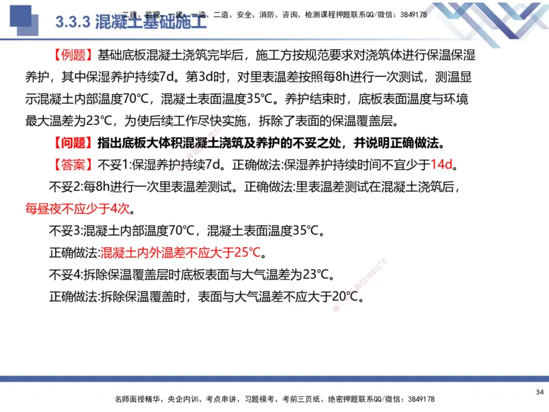 01.2025武炎-考前强化直播-建筑实务1_2026年一级建造师_2026年一建建筑_2025年一建建筑SVIP_04-冲刺串讲✿考点强化✿小灶集训_58-建筑《考前强化直播》武炎HX_讲义