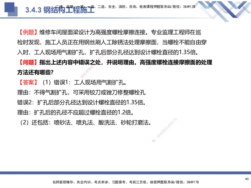01.2025武炎-考前强化直播-建筑实务1_2026年一级建造师_2026年一建建筑_2025年一建建筑SVIP_04-冲刺串讲✿考点强化✿小灶集训_58-建筑《考前强化直播》武炎HX_讲义