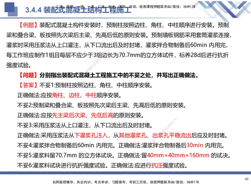 01.2025武炎-考前强化直播-建筑实务1_2026年一级建造师_2026年一建建筑_2025年一建建筑SVIP_04-冲刺串讲✿考点强化✿小灶集训_58-建筑《考前强化直播》武炎HX_讲义