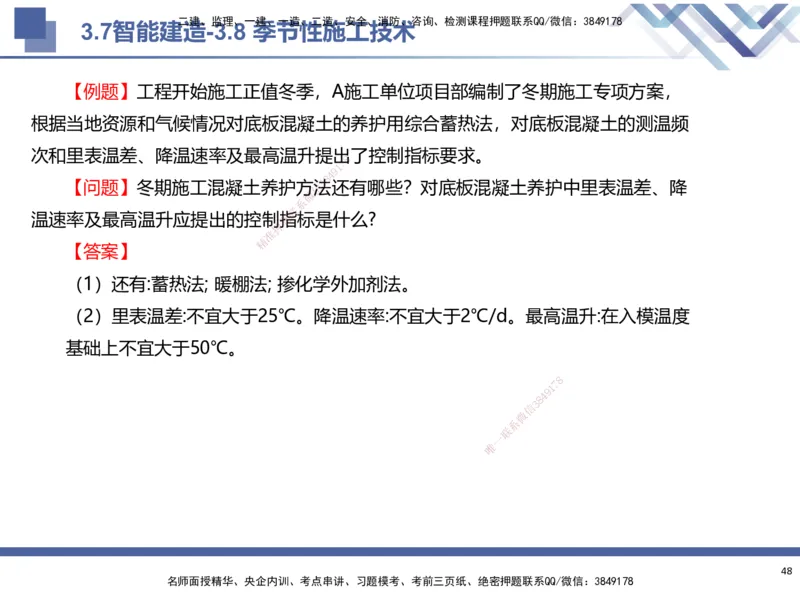 01.2025武炎-考前强化直播-建筑实务1_2026年一级建造师_2026年一建建筑_2025年一建建筑SVIP_04-冲刺串讲✿考点强化✿小灶集训_58-建筑《考前强化直播》武炎HX_讲义