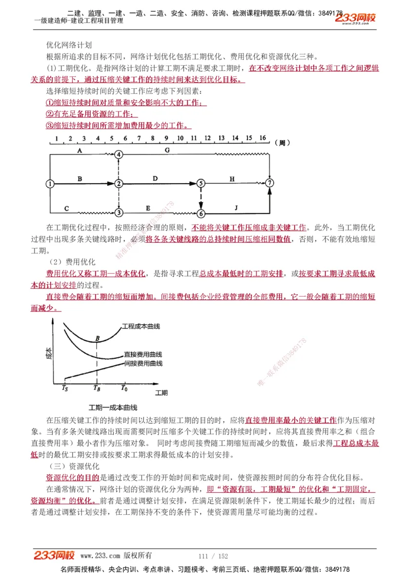 1-58_2026年一级建造师_2026年一建管理_2025年一建管理SVIP_02-基础精讲✿高端面授✿深度强化_14-管理《教材精讲班》赵春晓、关宇、黄明峰233推荐_黄明峰