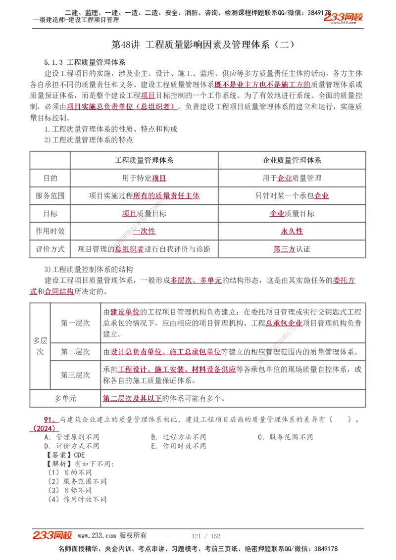 1-58_2026年一级建造师_2026年一建管理_2025年一建管理SVIP_02-基础精讲✿高端面授✿深度强化_14-管理《教材精讲班》赵春晓、关宇、黄明峰233推荐_黄明峰