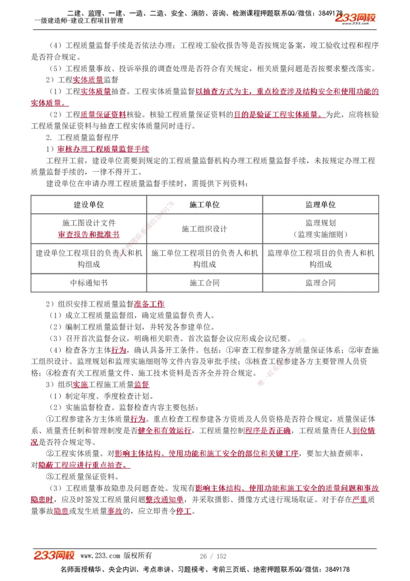 1-58_2026年一级建造师_2026年一建管理_2025年一建管理SVIP_02-基础精讲✿高端面授✿深度强化_14-管理《教材精讲班》赵春晓、关宇、黄明峰233推荐_黄明峰