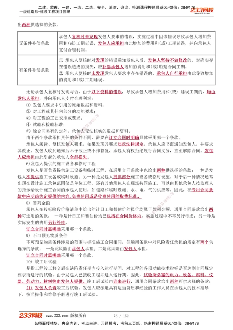 1-58_2026年一级建造师_2026年一建管理_2025年一建管理SVIP_02-基础精讲✿高端面授✿深度强化_14-管理《教材精讲班》赵春晓、关宇、黄明峰233推荐_黄明峰