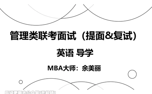 英语导学讲义_26考研复试_复试网课（最新版，含机构讲义）_01.2026英语类复试课程_09.大师复试课_英语提面&复试课_配套讲义