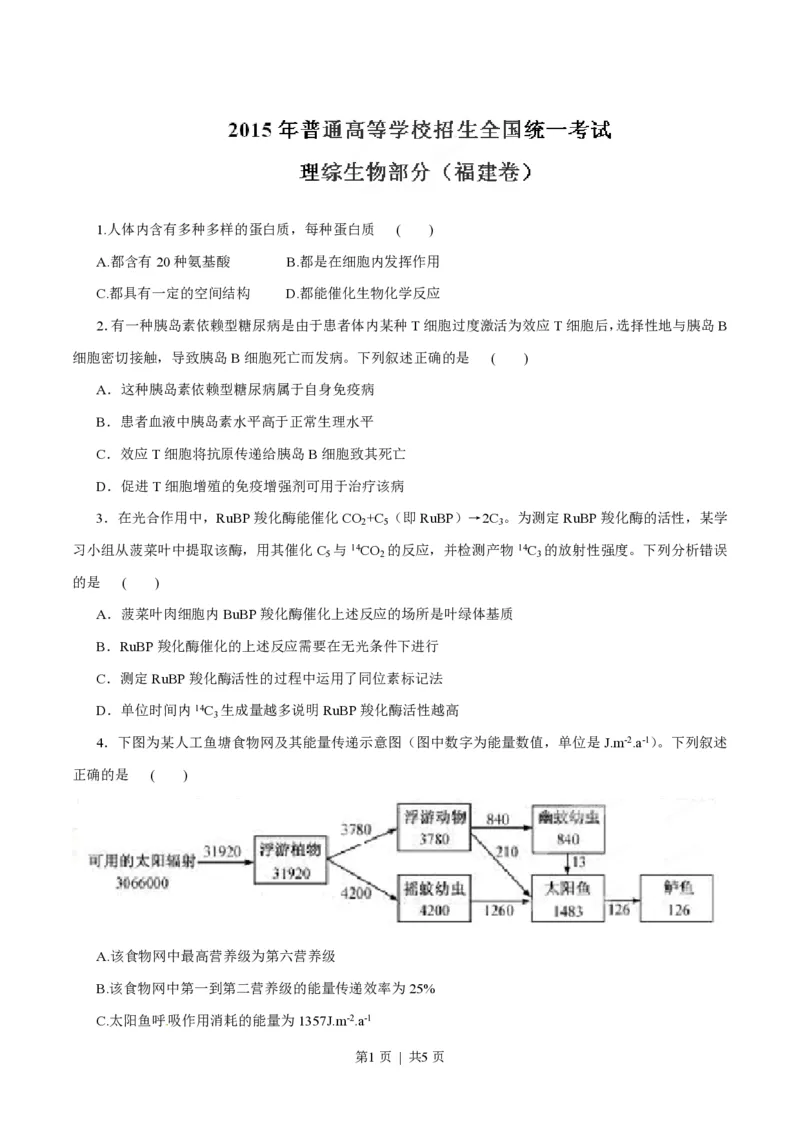 2015年高考生物试卷（福建）（空白卷）_生物历年高考真题_新&middot;PDF版2008-2025&middot;高考生物真题_生物（按试卷类型分类）2008-2025_自主命题卷&middot;生物（2008-2025）