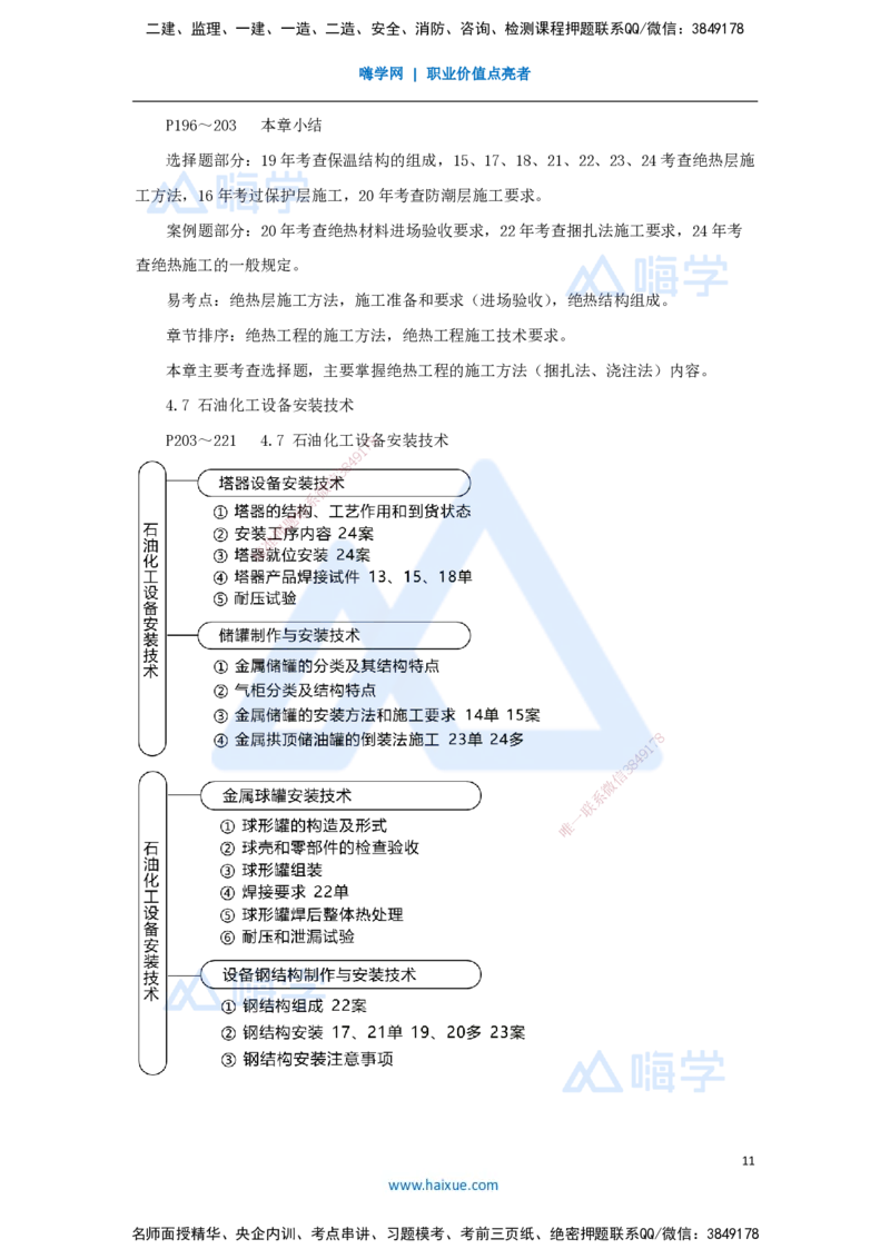 07.2025朱培浩-名师冲刺特训-（7）工业机电工程安装技术2_2026年一级建造师_2026年一建机电_2025年一建机电SVIP_04-冲刺串讲✿考点强化✿小灶集训_59-机电《名师冲刺特训》朱培浩HX