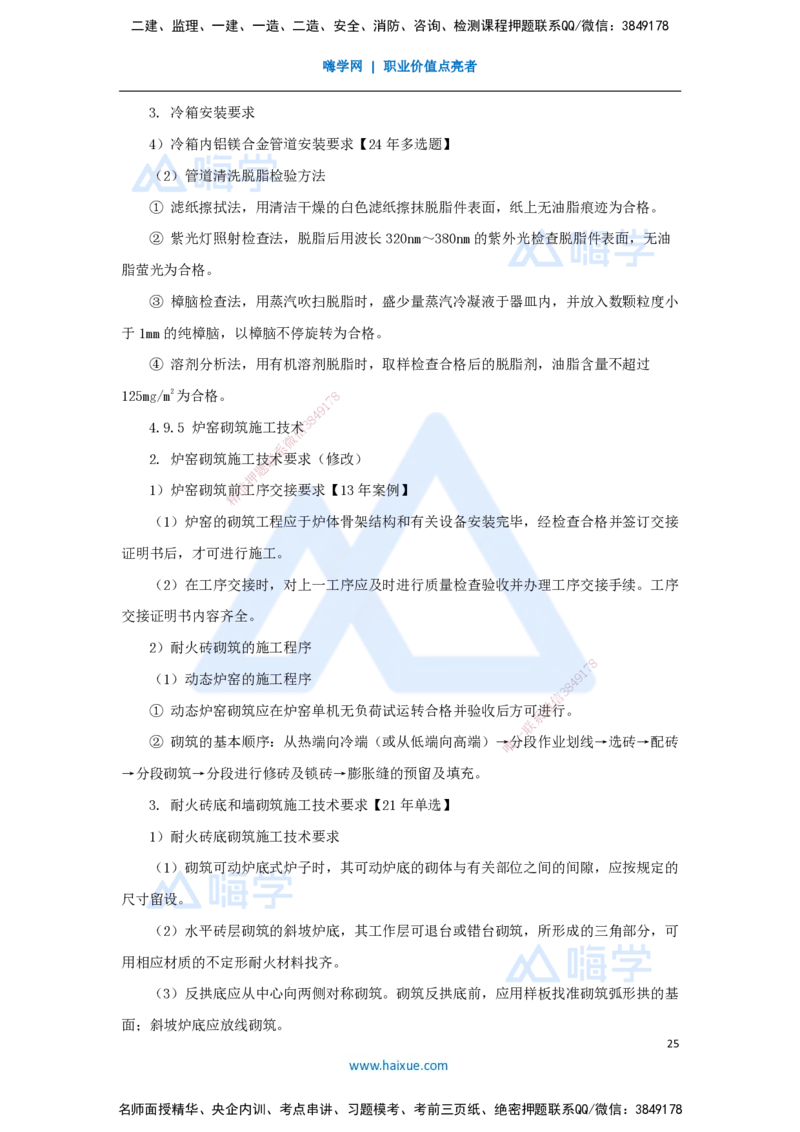 07.2025朱培浩-名师冲刺特训-（7）工业机电工程安装技术2_2026年一级建造师_2026年一建机电_2025年一建机电SVIP_04-冲刺串讲✿考点强化✿小灶集训_59-机电《名师冲刺特训》朱培浩HX