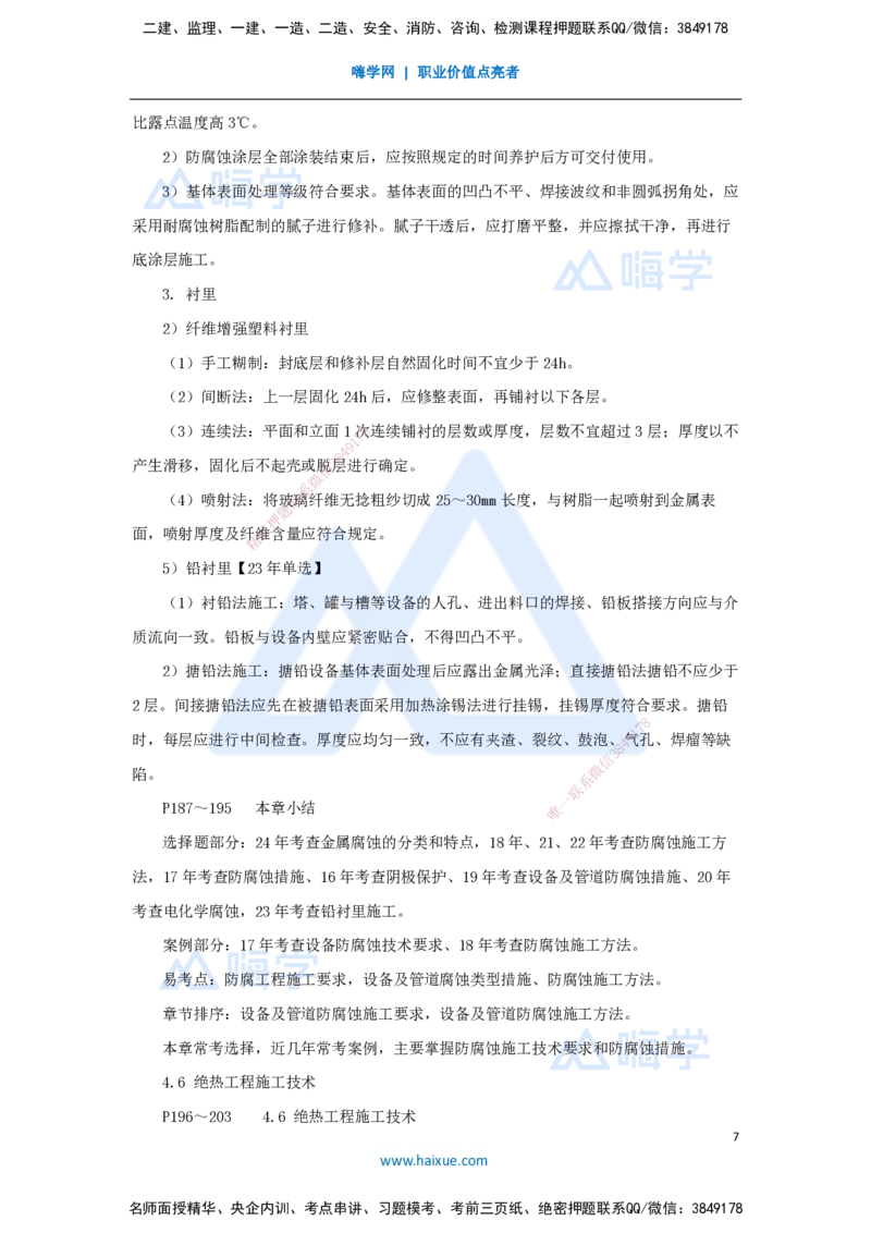 07.2025朱培浩-名师冲刺特训-（7）工业机电工程安装技术2_2026年一级建造师_2026年一建机电_2025年一建机电SVIP_04-冲刺串讲✿考点强化✿小灶集训_59-机电《名师冲刺特训》朱培浩HX