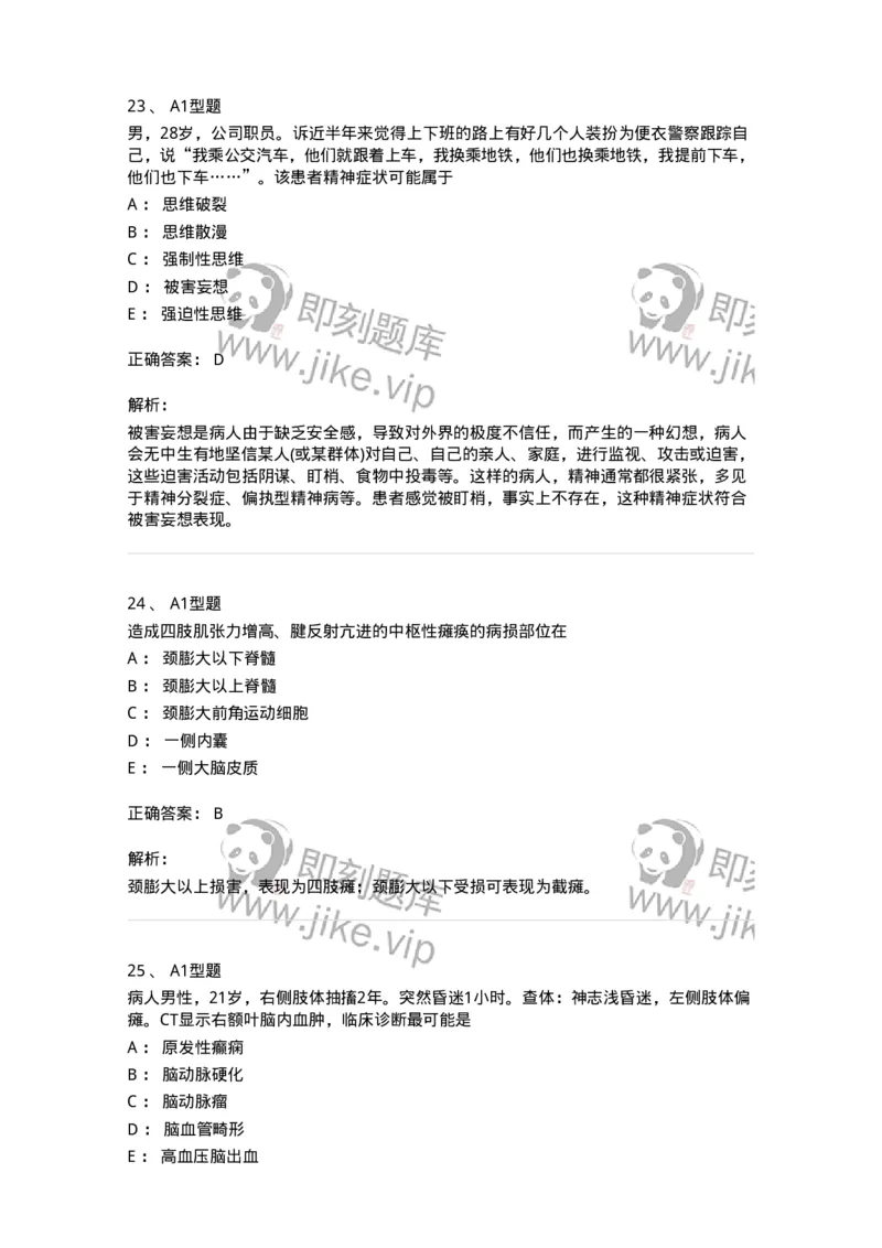 110523-强化练习-174848_军队文职(1)_01.军队文职真题-专业课_（全）版本一（历年真题+章节练习+模拟题）_临床医学(军队文职)_章节练习_题目+解析