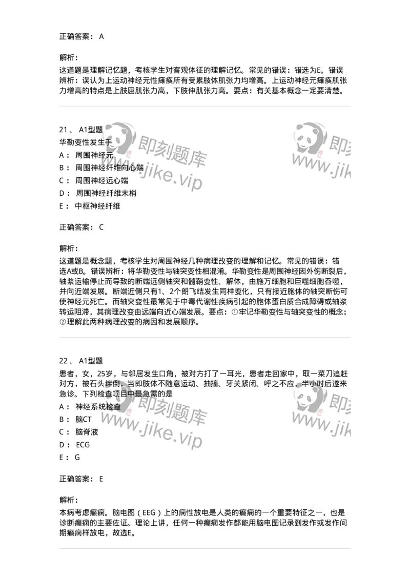 110523-强化练习-174848_军队文职(1)_01.军队文职真题-专业课_（全）版本一（历年真题+章节练习+模拟题）_临床医学(军队文职)_章节练习_题目+解析