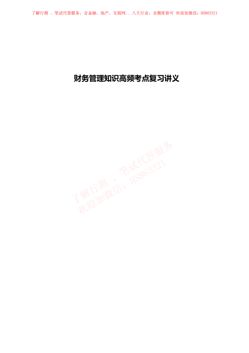 课时2：会计专项-财务管理知识高频考点复习讲义_2025春招题库汇总_八大题库-1_04八大汇总_立信_7、立信综合资料整理_立信会计专业能力专业知识点讲义整理