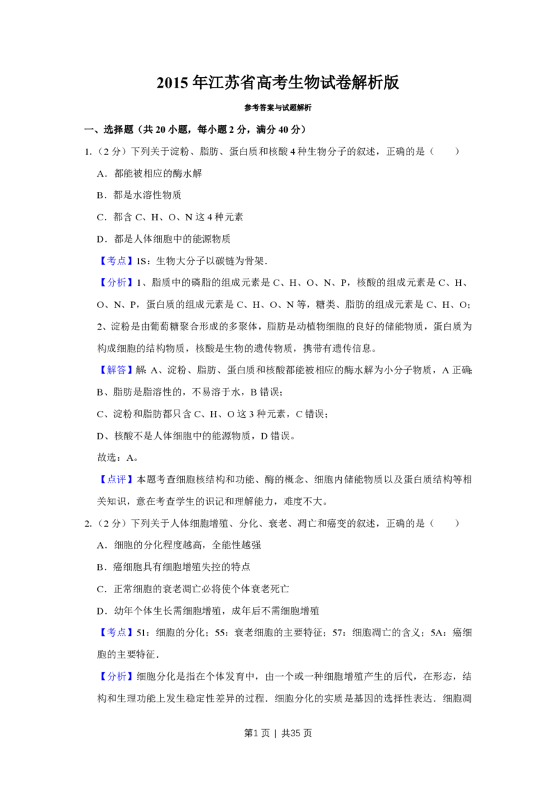 2015年高考生物试卷（江苏）（解析卷）_生物历年高考真题_新&middot;PDF版2008-2025&middot;高考生物真题_生物（按试卷类型分类）2008-2025_自主命题卷&middot;生物（2008-2025）_江苏自主命题&middot;生物（2008-2025）