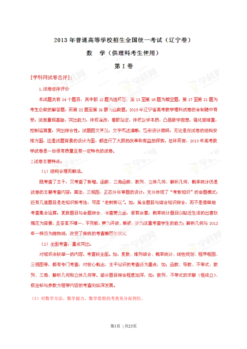 2013年高考数学试卷（理）（辽宁）（解析卷）_历年高考真题合集_数学历年高考真题_新&middot;Word版2008-2025&middot;高考数学真题_数学（按省份分类）2008-2025_2008-2025&middot;（辽宁）数学高考真题