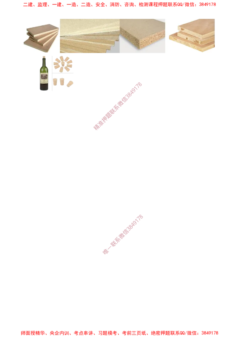 08.19-第1篇-第2章-2.2.1-饰面板材（砖）和陶瓷的特性和应用-2.2.2-木材和木制品的特性和应用_2026年一级建造师_2026年一建建筑_2025年一建建筑SVIP_02-基础精讲✿高端面授✿深度强化