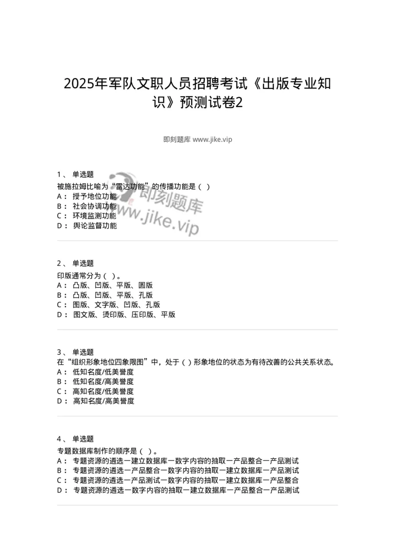 1806-2025年军队文职人员招聘考试《出版专业知识》模拟预测4-137667_军队文职(1)_01.军队文职真题-专业课_（全）版本一（历年真题+章节练习+模拟题）_出版专业(军队文职)_预测模拟_纯题目