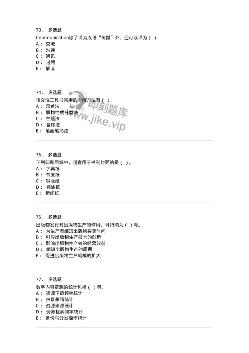 1806-2025年军队文职人员招聘考试《出版专业知识》模拟预测4-137667_军队文职(1)_01.军队文职真题-专业课_（全）版本一（历年真题+章节练习+模拟题）_出版专业(军队文职)_预测模拟_纯题目